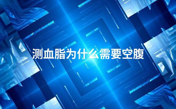 测血脂为什么需要空腹