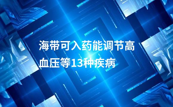 海带可入药能调节高血压等13种疾病