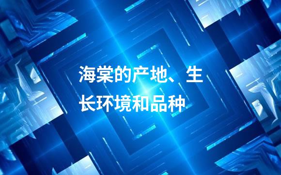 海棠的产地、生长环境和品种