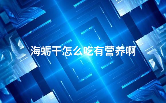 海蛎干怎么吃有营养啊
