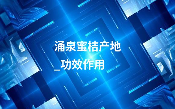 涌泉蜜桔产地_功效作用