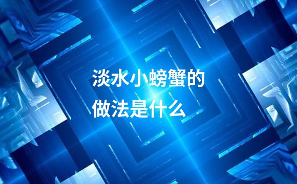 淡水小螃蟹的做法是什么