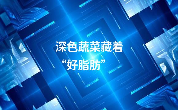 深色蔬菜藏着“好脂肪”