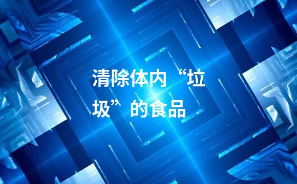 清除体内“垃圾”的食品