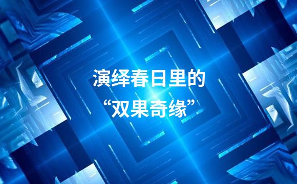 演绎春日里的“双果奇缘”