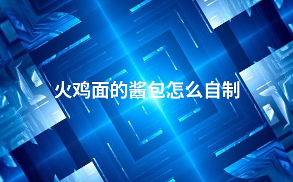 火鸡面的酱包怎么自制