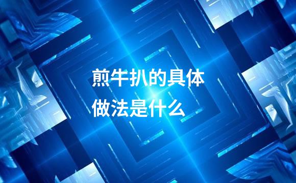 煎牛扒的具体做法是什么