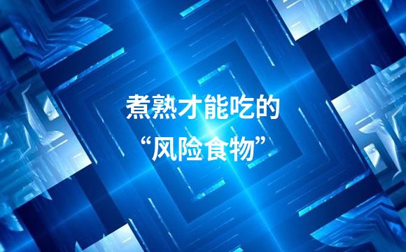 煮熟才能吃的“风险食物”