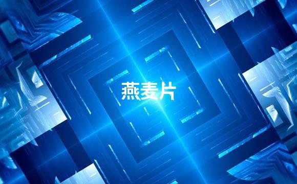 燕麦片