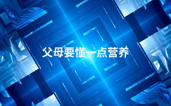 父母要懂一点营养
