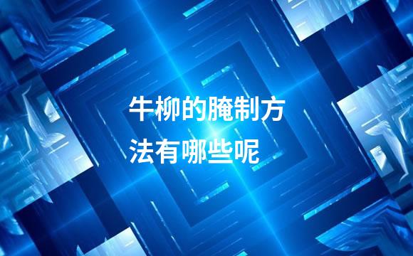 牛柳的腌制方法有哪些呢