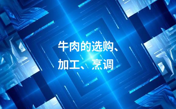 牛肉的选购、加工、烹调