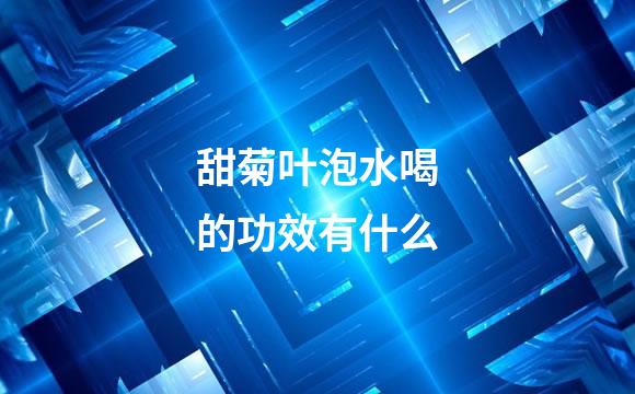 甜菊叶泡水喝的功效有什么