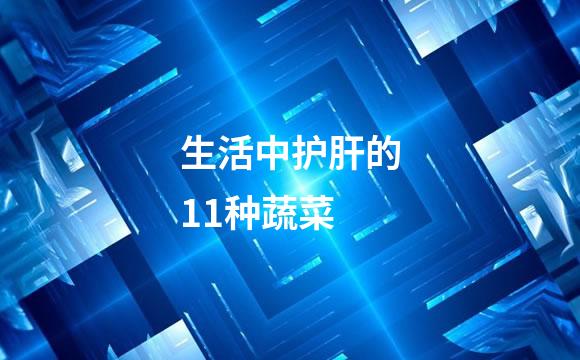 生活中护肝的11种蔬菜