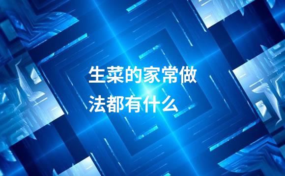 生菜的家常做法都有什么