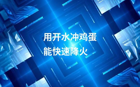 用开水冲鸡蛋能快速降火