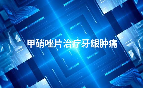 甲硝唑片治疗牙龈肿痛