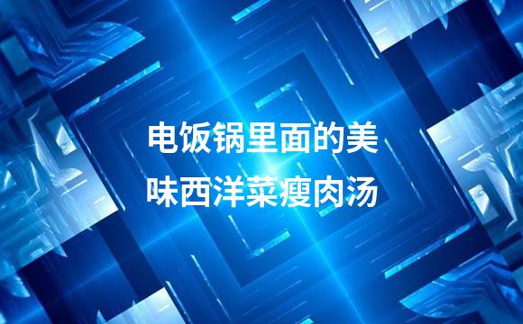 电饭锅里面的美味西洋菜瘦肉汤