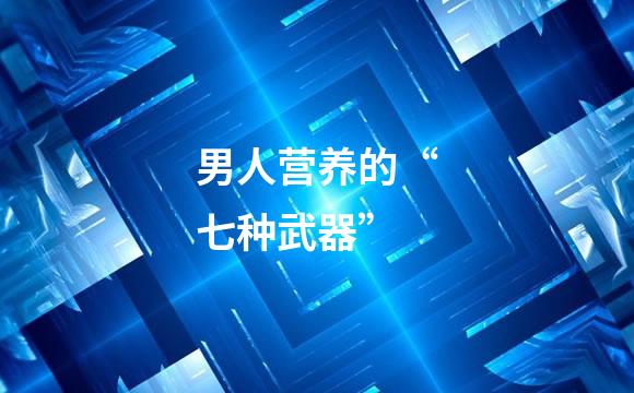 男人营养的“七种武器”