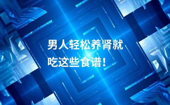 男人轻松养肾就吃这些食谱！