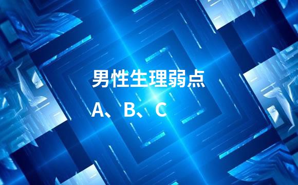 男性生理弱点A、B、C