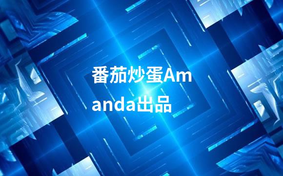 番茄炒蛋Amanda出品