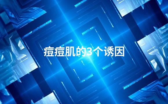 痘痘肌的3个诱因