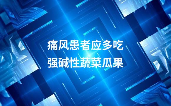 痛风患者应多吃强碱性蔬菜瓜果