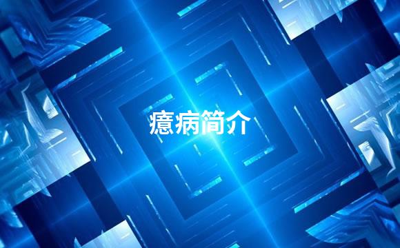 癔病简介