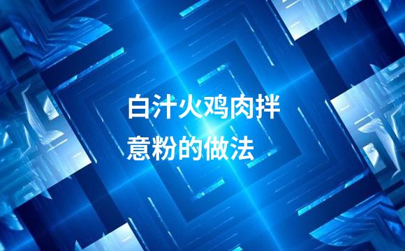 白汁火鸡肉拌意粉的做法