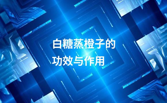 白糖蒸橙子的功效与作用