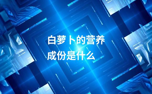 白萝卜的营养成份是什么
