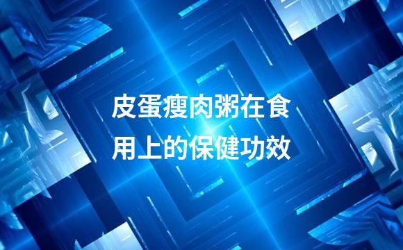 皮蛋瘦肉粥在食用上的保健功效