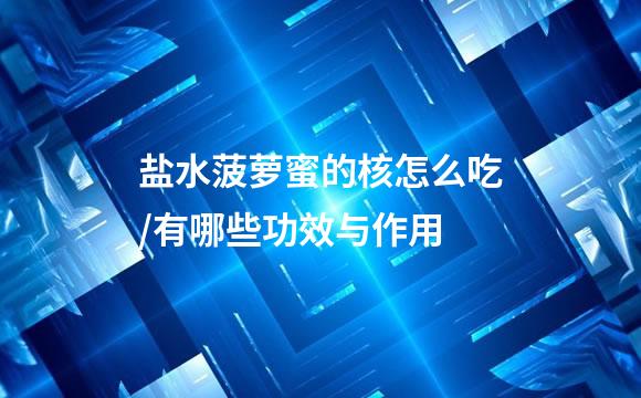 盐水菠萝蜜的核怎么吃/有哪些功效与作用