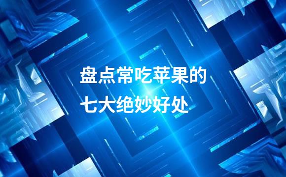 盘点常吃苹果的七大绝妙好处