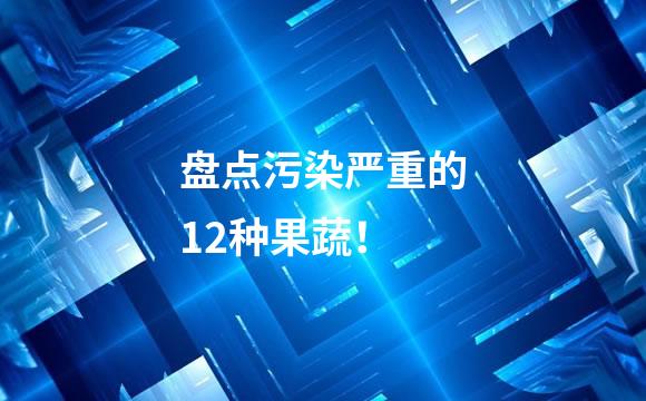 盘点污染严重的12种果蔬！