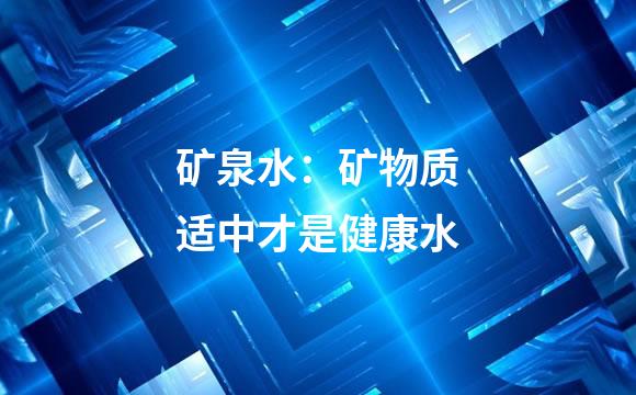 矿泉水：矿物质适中才是健康水