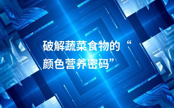 破解蔬菜食物的“颜色营养密码”
