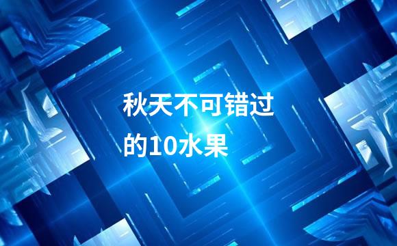 秋天不可错过的10水果