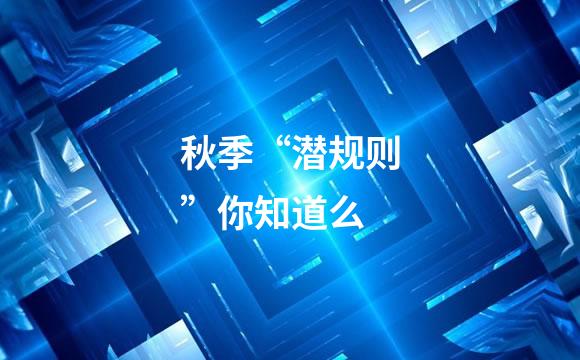 秋季“潜规则”你知道么