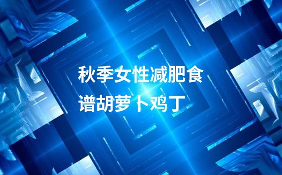 秋季女性减肥食谱胡萝卜鸡丁