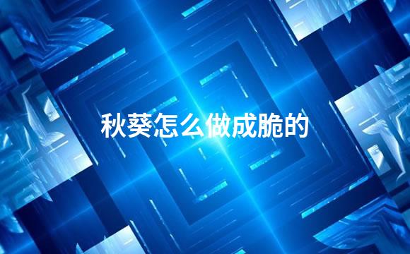 秋葵怎么做成脆的