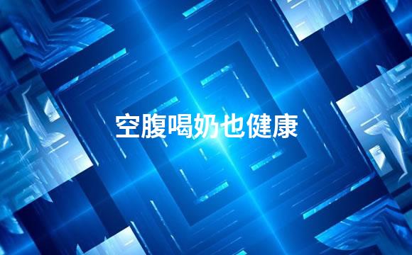 空腹喝奶也健康