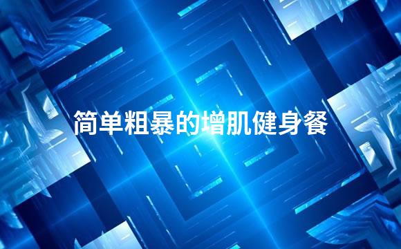 简单粗暴的增肌健身餐