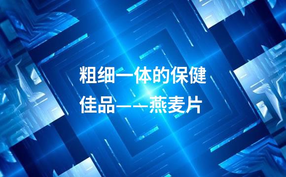 粗细一体的保健佳品——燕麦片
