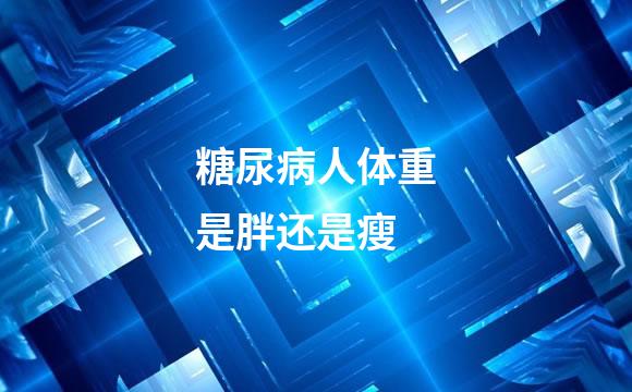 糖尿病人体重是胖还是瘦