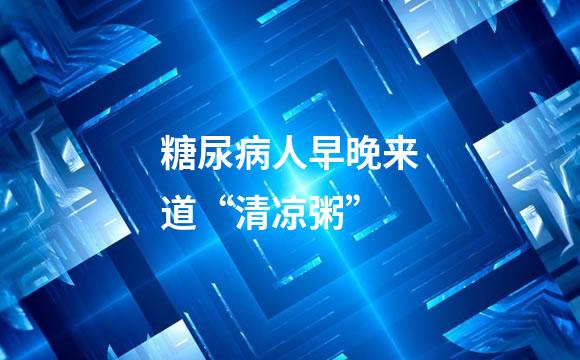 糖尿病人早晚来道“清凉粥”