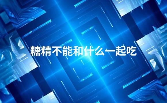 糖精不能和什么一起吃