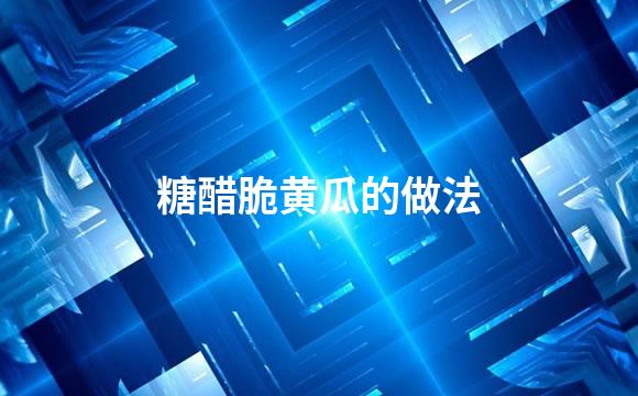 糖醋脆黄瓜的做法