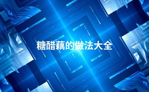 糖醋藕的做法大全